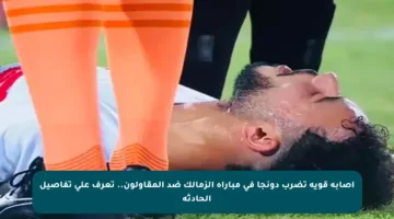 إصابة قوية تضرب دونجا في مباراة الزمالك ضد المقاولون.. تعرف على تفاصيل الحادثة